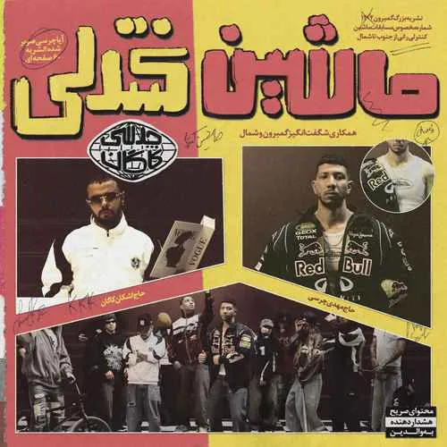 دانلود آهنگ ماشین کنترلی از چرسی